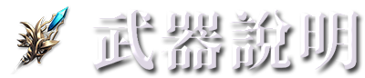 武器說明