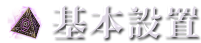 基本設置