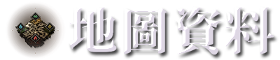 地圖資料