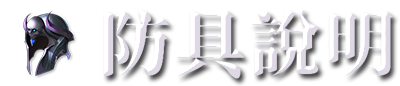 防具說明